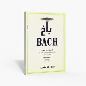 نشر سرود : باخ