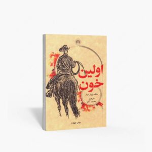 نشر علمی و فرهنگی : اولین خون