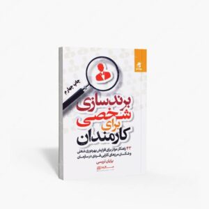 نشر بهار سبز : برندسازی شخصی برای کارمندان 43 راهکار مؤثر برای افزایش بهره وری شغلی و شکستن مرزهای کارایی فردی در سازمان
