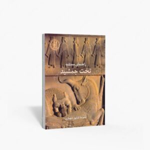 نشر سفیران : راهنمای مستند تخت جمشید