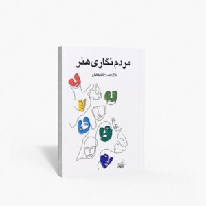نشر فخراکیا : مردم نگاری هنر جستارهای انسان شناسی و جامعه شناسی در هنرها
