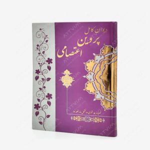 نشر راه جاودان : دیوان کامل پروین اعتصامی