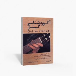 نشر رهام : آکورد شناسی گیتار