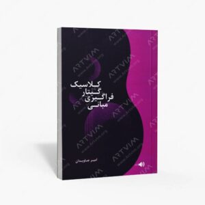 نشر هنر و فرهنگ : مبانی فراگیری گیتار کلاسیک | نشر هنر و فرهنگ