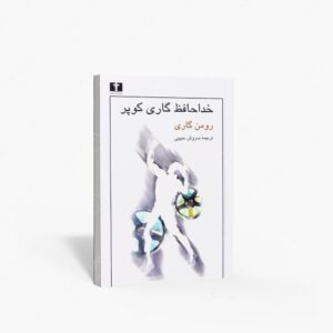 نشر نیلوفر : خداحافظ گاری کوپر