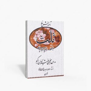 نشر میرسعیدی فراهانی : آموزش خط ثلث