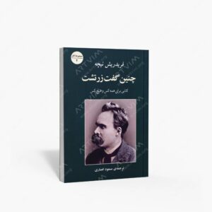 نشر جامی : چنین گفت زرتشت کتابی برای همه کس و هیچ کس
