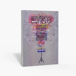 نشر سرود : نغمه های رنگارنگ