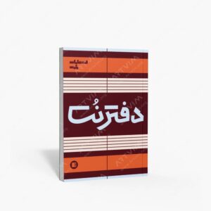 نشر پارت : دفتر نت پنج خط 50 برگی رحلی سیمی آجری