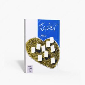 نشر روزبهان : یک عاشقانه ی آرام
