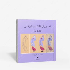 نشر یساولی : آموزش نقاشی ایرانی