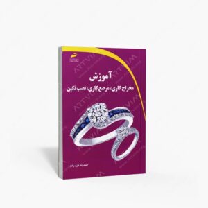 نشر دیباگران تهران : آموزش مخراج کاری، مرصع کاری، نصب نگین