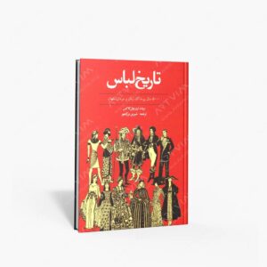 نشر توس : تاریخ لباس 5000 سال پوشاک زنان و مردان جهان