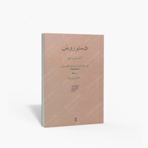 نشر ماهور : دستور ویلن اول و دوم علینقی وزیری