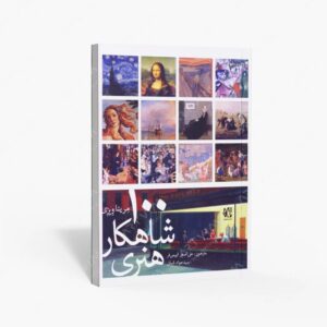 نشر نظام الملک : 100 شاهکار هنری