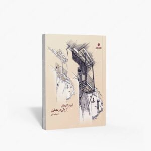نشر یساولی : آموزش گام به گام کروکی در معماری