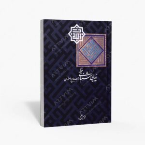 نشر قدیانی : زیبایی شناسی خط در مسجد جامع اصفهان