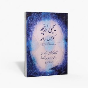 نشر کتاب نارون : یحیی زرپنجه تکنوازی تار ماهور / دوره عالی نوازندگی دفتر اول