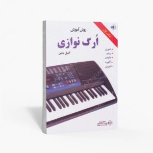 نشر پنج خط : روش آموزش ارگ نوازی