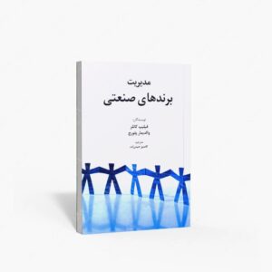 نشر سیته : مدیریت برندهای صنعتی