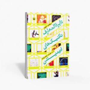 نشر سوره مهر : دایرة المعارف تکنیک های انیمیشن