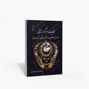 نشر پازینه : کلیات هنر گوهر نشانی آموزش مخراجکاری 3