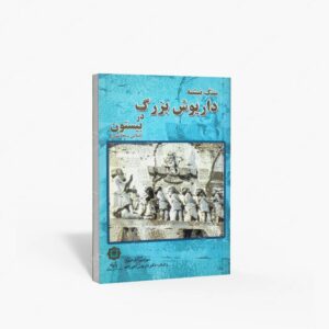 نشر پازینه : سنگ نبشته داریوش بزرگ در بیستون