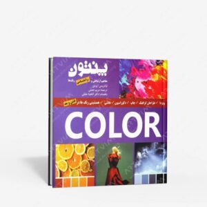 نشر فخراکیا : راهنمای رنگ پنتون، مفاهیم ارتباطی و روانشناسی رنگ ها