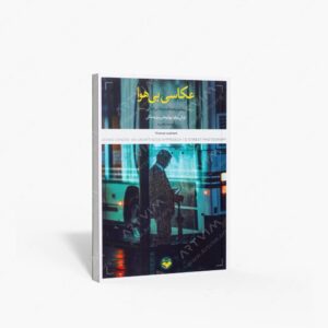 نشر کتاب پرگار : عکاسی بی هوا رویکردی نامتعارف در عکاسی خیابانی