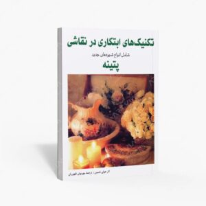 نشر برگ نگار : تکنیک های ابتکاری در نقاشی شامل انواع شیوه های جدید پتینه