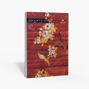 نشر یساولی : 101 طرح معرق