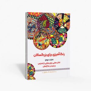 نشر گام اول : رنگ آمیزی برای بزرگسالان