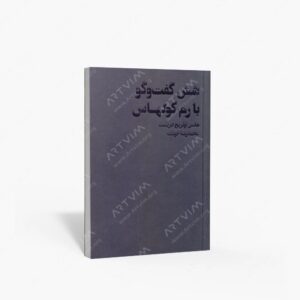 نشر شیرازه : شش گفت و گو با رم کولهاس
