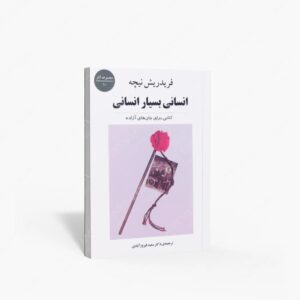 نشر جامی : انسانی بسیار انسانی کتابی برای جان های آزاده - مجموعه آثار 10
