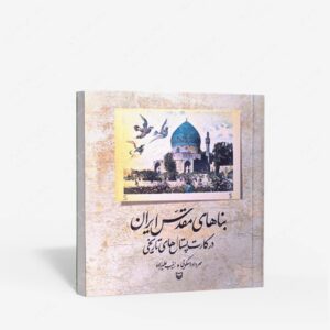 نشر سوره مهر : بناهای مقدس ایران در کارت پستال های تاریخی