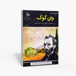 نشر بهار : آشنایی با آثار وان گوگ بررسی و تحلیل زندگی و آثار یکی از نقاشان بزرگ قرن نوزده