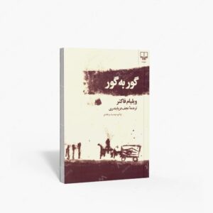 نشر چشمه : گور به گور
