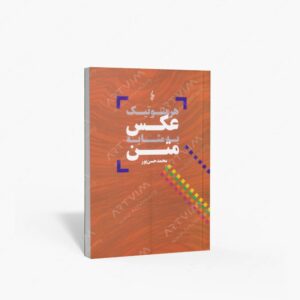 نشر ترانه : هرمنوتیک عکس به مثابه متن