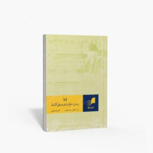 نشر هم آواز : 101 پرسش و پاسخ درباره موسیقی کلاسیک