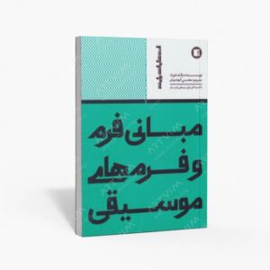 نشر پارت : مبانی فرم و فرم‌های موسیقی همراه ضمیمه تخصصی موسیقی پاپ و جاز
