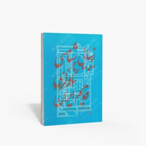 نشر سوره مهر : زیبایی شناسی نگارگری قدیم ایران