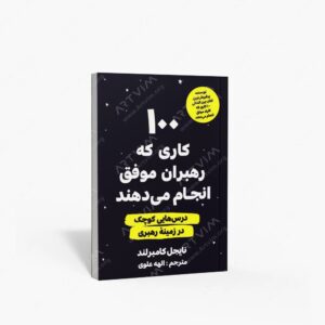 نشر اندیشه مولانا : 100 کاری که رهبران موفق انجام می دهند