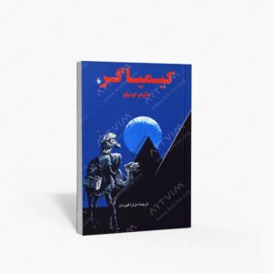 نشر فرزان روز : کیمیاگر