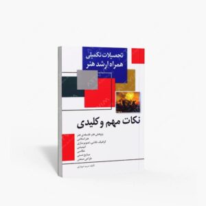 نشر مارلیک : تحصیلات تکمیلی همراه ارشد هنر - نکات مهم و کلیدی