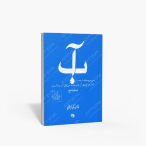 نشر نظر : آب گزیده نگری اشعار نیما