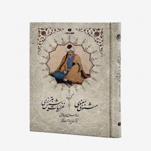نشر یساولی : گزیده اشعار مثنوی معنوی و شمس تبریزی جیبی تحریر