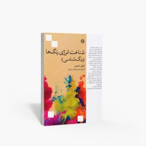 نشر فارابی : شناخت انرژی رنگ ها