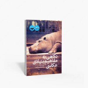 نشر کتاب پرگار : نگاهی به مفاهیم بنیادی عکاسی