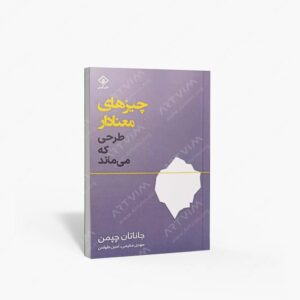 نشر کتاب وارش : چیزهای معنادار طرحی که می ماند