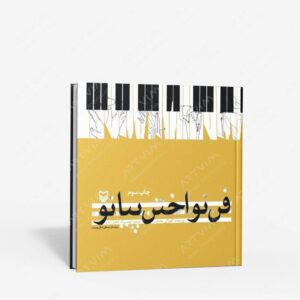 نشر سوره مهر : فن نواختن پیانو